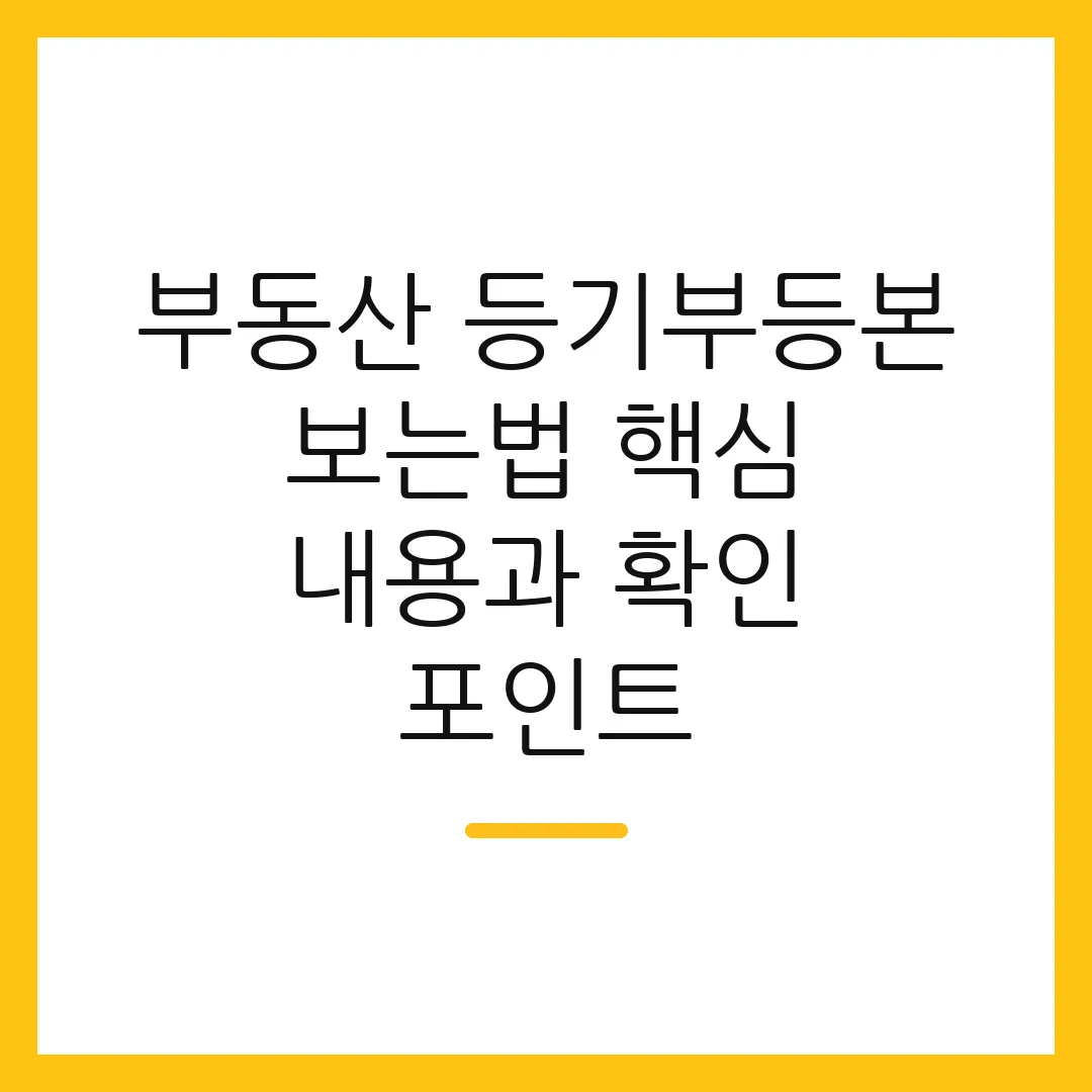 부동산 등기부등본 보는법 핵심 내용과 확인 포인트 2 부동산 등기부등본 보는법 핵심 내용과 확인 포인트